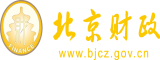 呃呃啊啊爱爱视频香肠北京市财政局